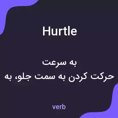 معنی hurtle به فارسی معنی hurtle به فارسی