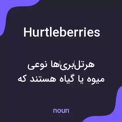 معنی hurtleberries به فارسی معنی hurtleberries به فارسی