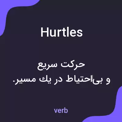 معنی hurtles به فارسی معنی hurtles به فارسی