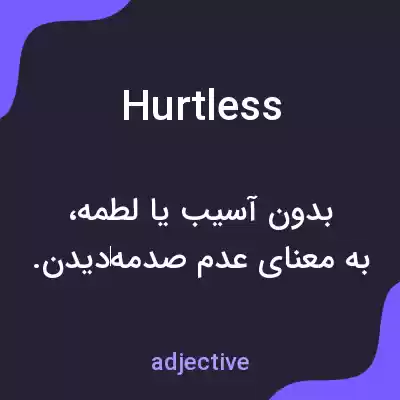 معنی hurtless به فارسی معنی hurtless به فارسی
