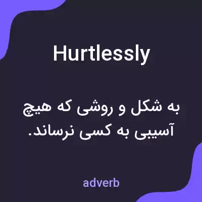 معنی hurtlessly به فارسی معنی hurtlessly به فارسی