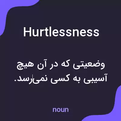 معنی hurtlessness به فارسی معنی hurtlessness به فارسی
