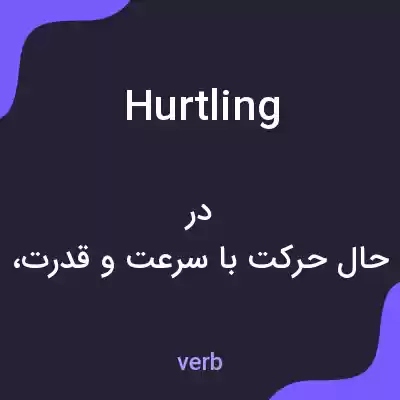 معنی hurtling به فارسی معنی hurtling به فارسی