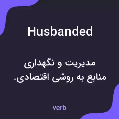 معنی husbanded به فارسی معنی husbanded به فارسی