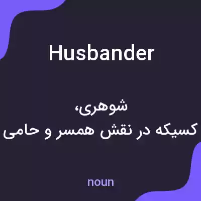معنی husbander به فارسی