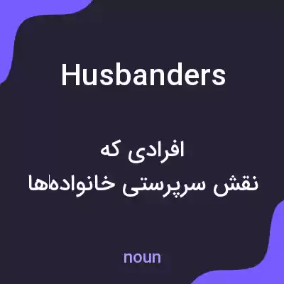 معنی husbanders به فارسی معنی husbanders به فارسی