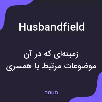 معنی husbandfield به فارسی معنی husbandfield به فارسی