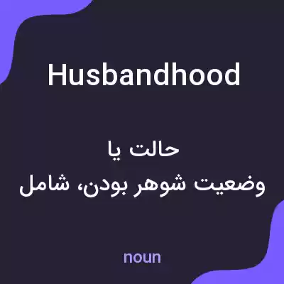 معنی husbandhood به فارسی معنی husbandhood به فارسی