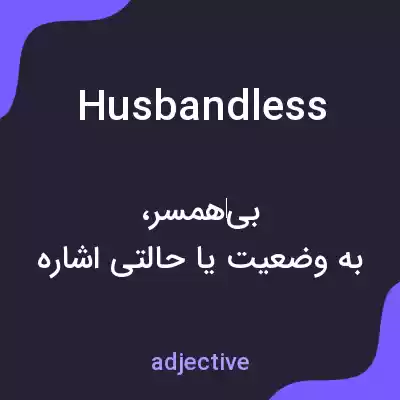 معنی husbandless به فارسی معنی husbandless به فارسی