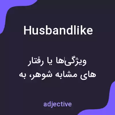 معنی husbandlike به فارسی معنی husbandlike به فارسی