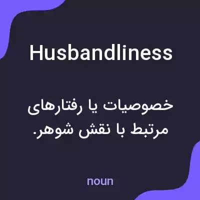 معنی husbandliness به فارسی معنی husbandliness به فارسی