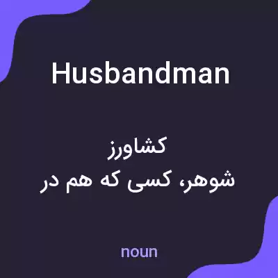 معنی husbandman به فارسی معنی husbandman به فارسی