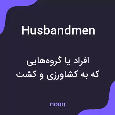 معنی husbandmen به فارسی معنی husbandmen به فارسی