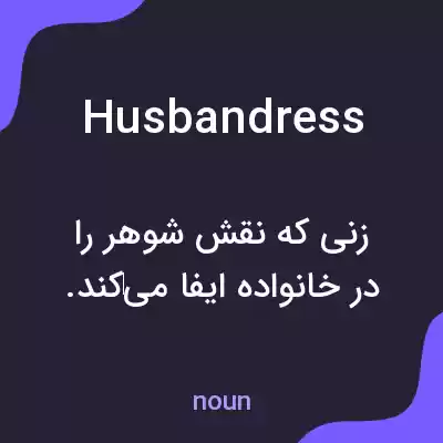 معنی husbandress به فارسی معنی husbandress به فارسی