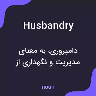معنی husbandry به فارسی معنی husbandry به فارسی