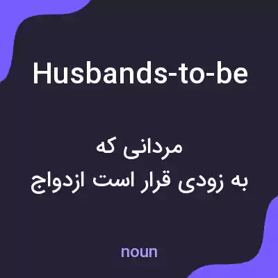 معنی husbands-to-be به فارسی معنی husbands-to-be به فارسی