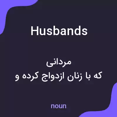 معنی husbands به فارسی معنی husbands به فارسی