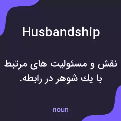 معنی husbandship به فارسی معنی husbandship به فارسی