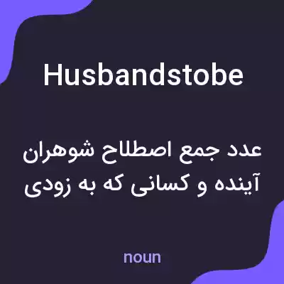 معنی husbandstobe به فارسی معنی husbandstobe به فارسی