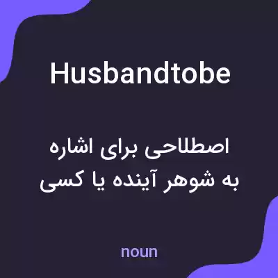 معنی husbandtobe به فارسی معنی husbandtobe به فارسی