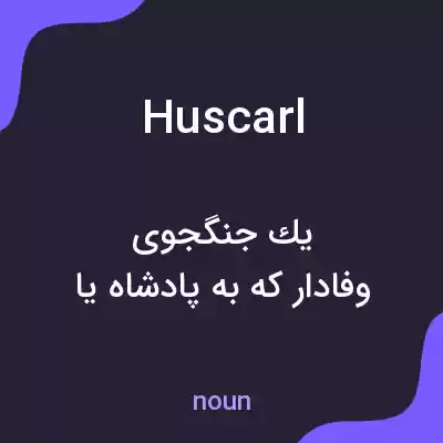 معنی huscarl به فارسی