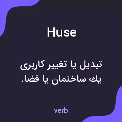 معنی huse به فارسی معنی huse به فارسی