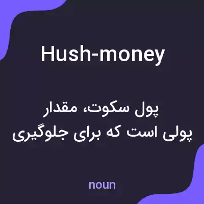 معنی hush-money به فارسی معنی hush-money به فارسی