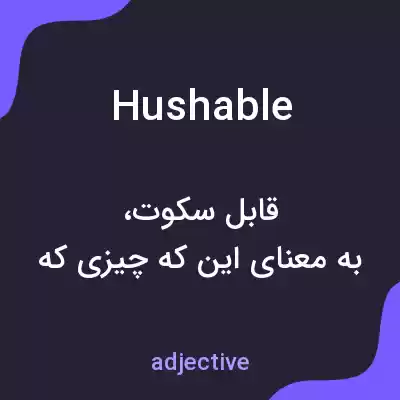 معنی hushable به فارسی معنی hushable به فارسی
