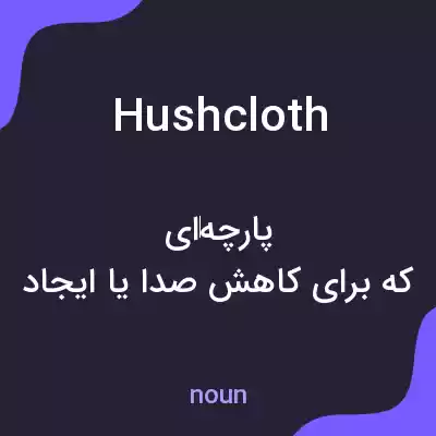 معنی hushcloth به فارسی معنی hushcloth به فارسی