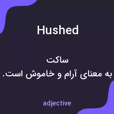 معنی hushed به فارسی معنی hushed به فارسی