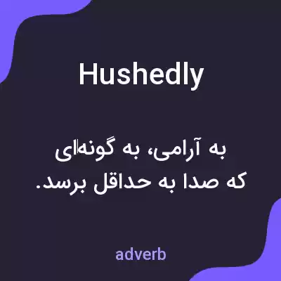 معنی hushedly به فارسی معنی hushedly به فارسی