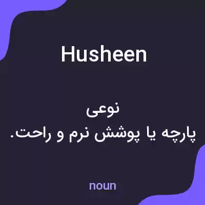 معنی husheen به فارسی معنی husheen به فارسی