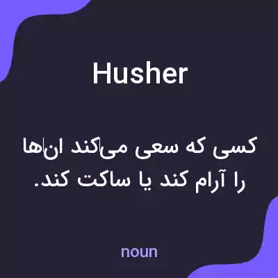 معنی husher به فارسی معنی husher به فارسی
