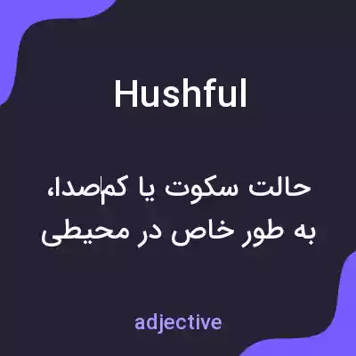 معنی hushful به فارسی معنی hushful به فارسی