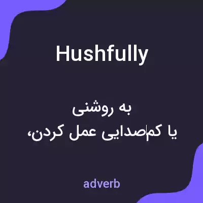 معنی hushfully به فارسی معنی hushfully به فارسی