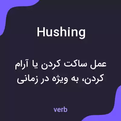 معنی hushing به فارسی معنی hushing به فارسی