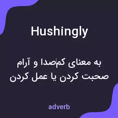 معنی hushingly به فارسی معنی hushingly به فارسی
