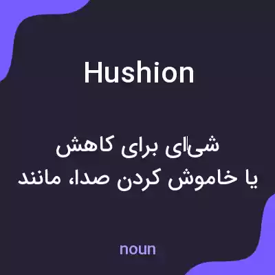 معنی hushion به فارسی معنی hushion به فارسی