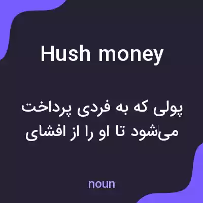 معنی hush money به فارسی معنی hush money به فارسی