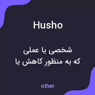 معنی husho به فارسی معنی husho به فارسی
