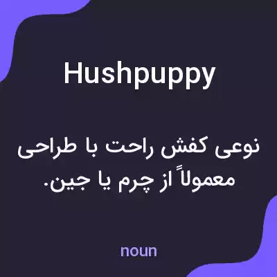 معنی hushpuppy به فارسی معنی hushpuppy به فارسی
