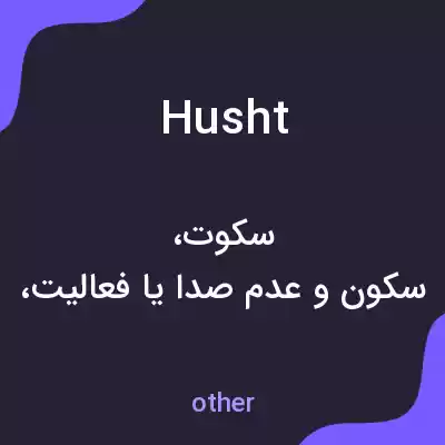 معنی husht به فارسی معنی husht به فارسی