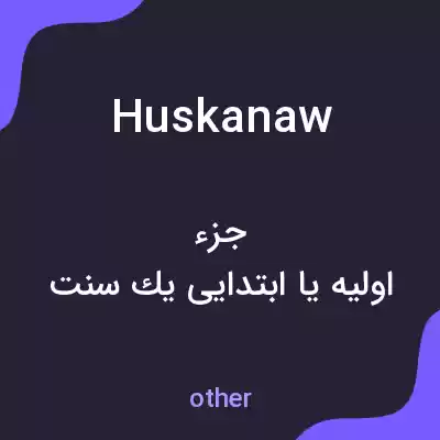 معنی huskanaw به فارسی معنی huskanaw به فارسی