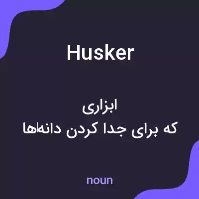 معنی husker به فارسی معنی husker به فارسی