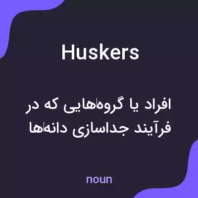معنی huskers به فارسی معنی huskers به فارسی
