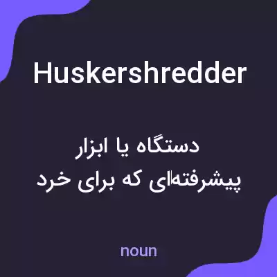 معنی huskershredder به فارسی معنی huskershredder به فارسی