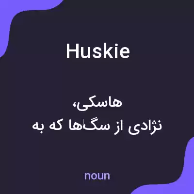 معنی huskie به فارسی معنی huskie به فارسی