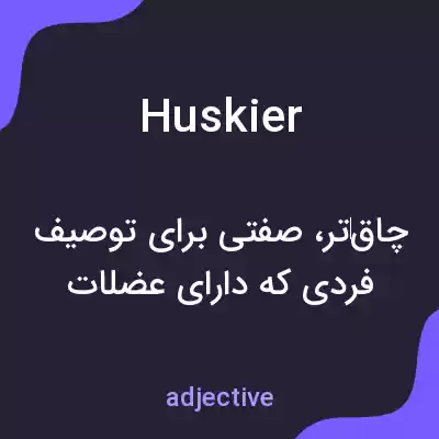 معنی huskier به فارسی معنی huskier به فارسی