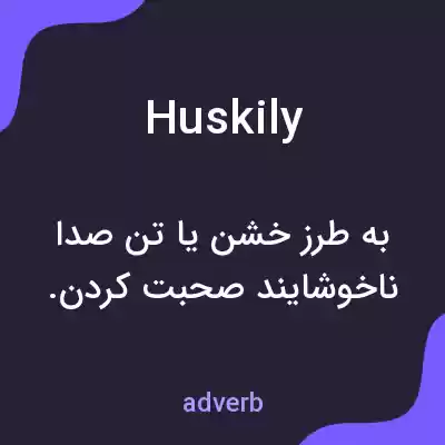 معنی huskily به فارسی معنی huskily به فارسی