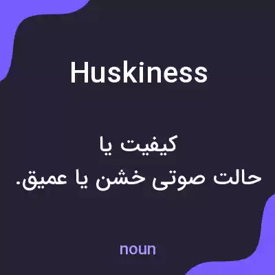 معنی huskiness به فارسی معنی huskiness به فارسی